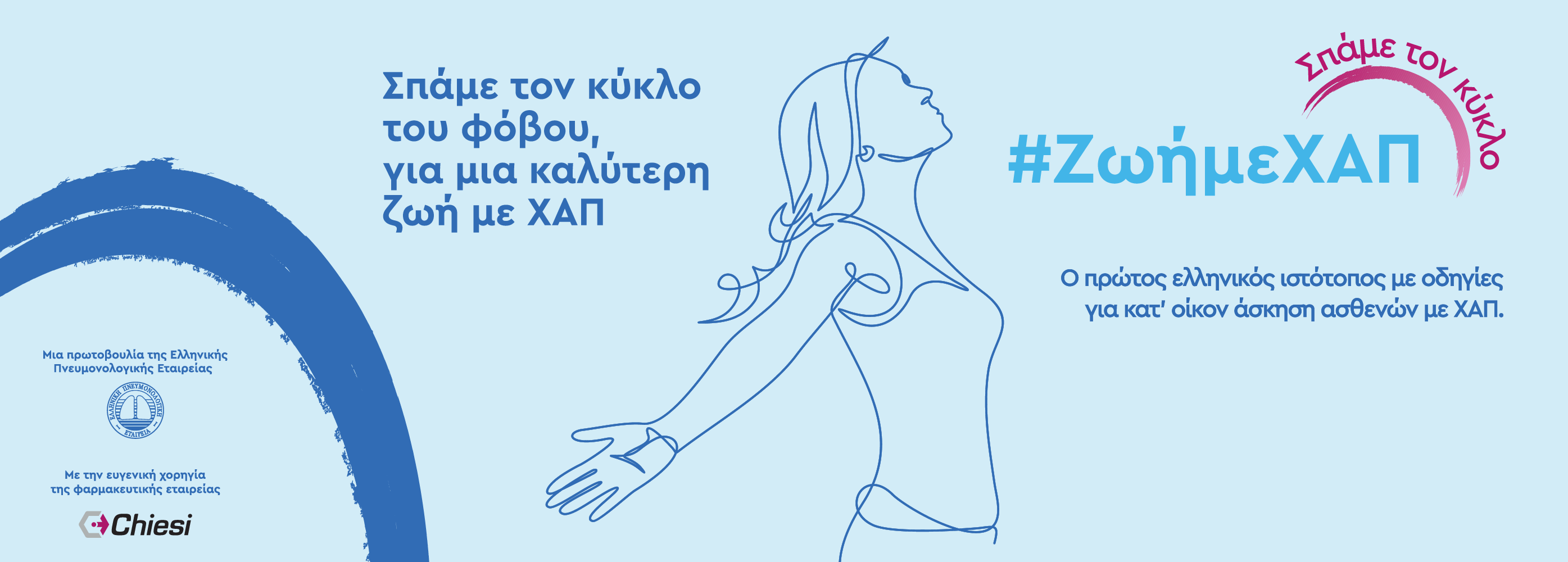 #ΖωήμεΧΑΠ: Ο πρώτος ελληνικός ιστότοπος με οδηγίες για κατ’ οίκον άσκηση ασθενών με ΧΑΠ